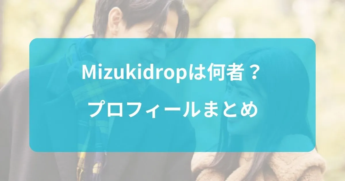 Mizukidropは何者？年齢や身長などのプロフィールまとめ