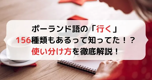 ポーランド語の「行く」の使い分け方