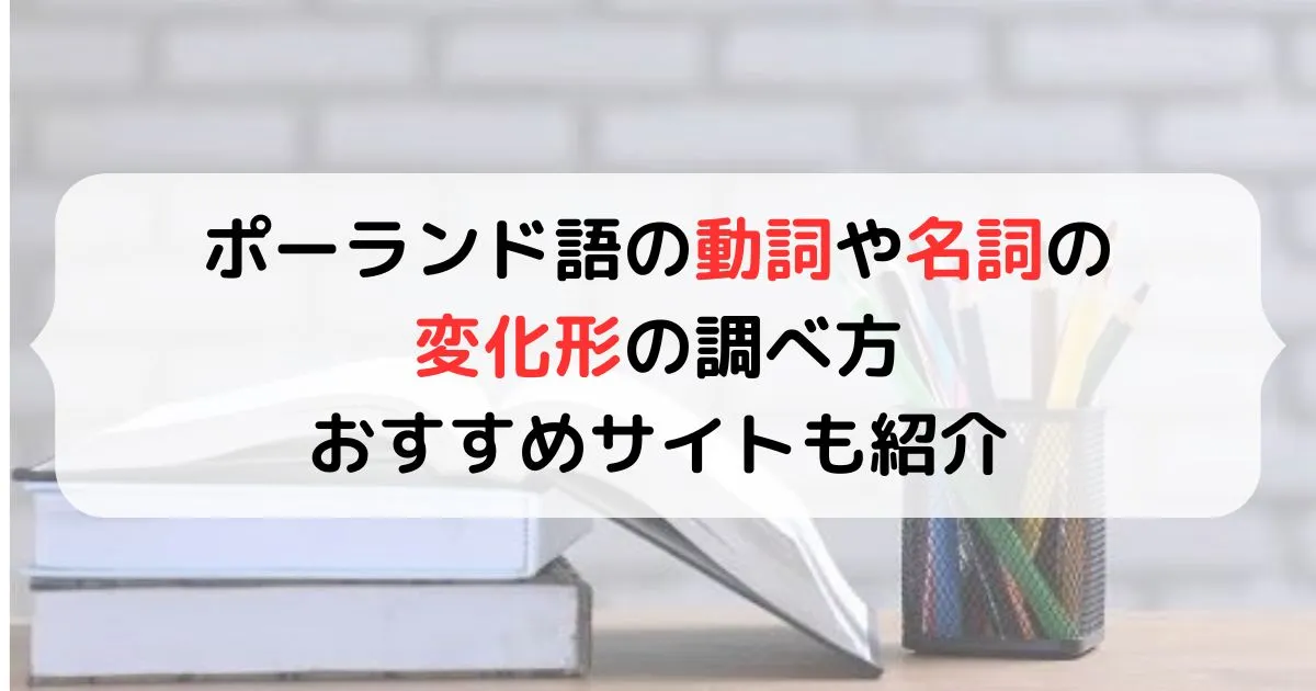 ポーランド語の変化形の調べ方。おすすめサイトも紹介。