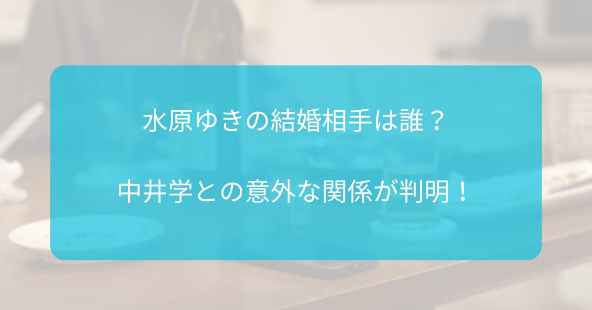 【俺達のあざす】水原ゆきの結婚相手。中井学との関係