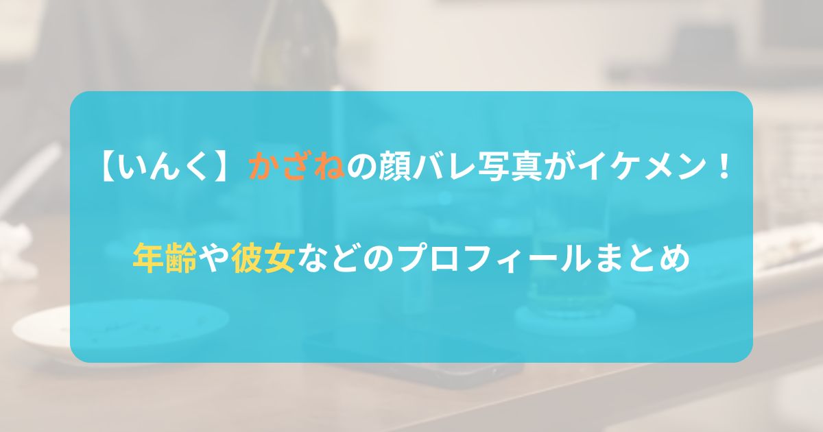 【いんく】かざねの顔バレ写真。年齢などのプロフィール